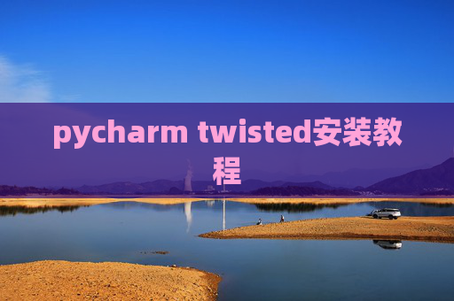 pycharm twisted安装教程